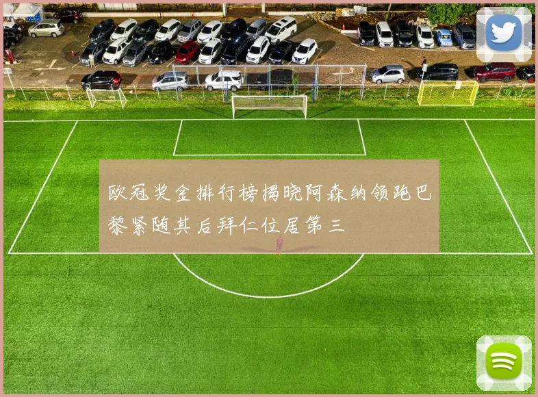 欧冠奖金排行榜揭晓阿森纳领跑巴黎紧随其后拜仁位居第三