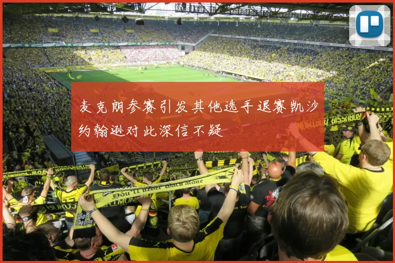 麦克朗参赛引发其他选手退赛凯沙约翰逊对此深信不疑