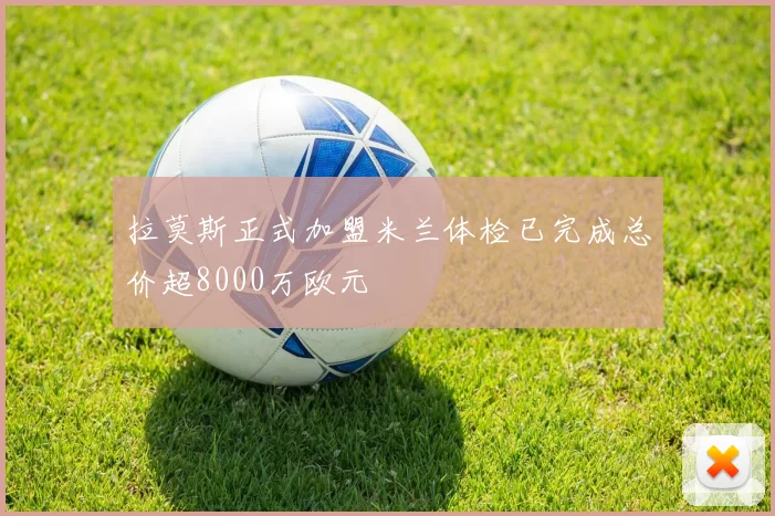 拉莫斯正式加盟米兰体检已完成总价超8000万欧元