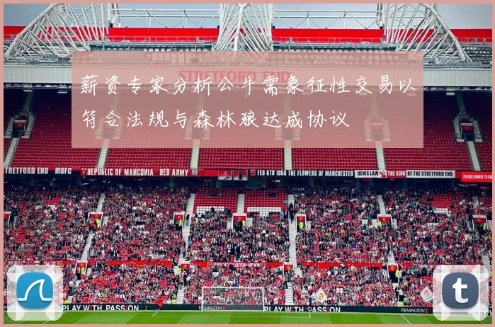 薪资专家分析公牛需象征性交易以符合法规与森林狼达成协议