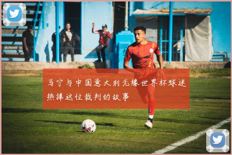 马宁与中国意大利无缘世界杯球迷热捧这位裁判的故事