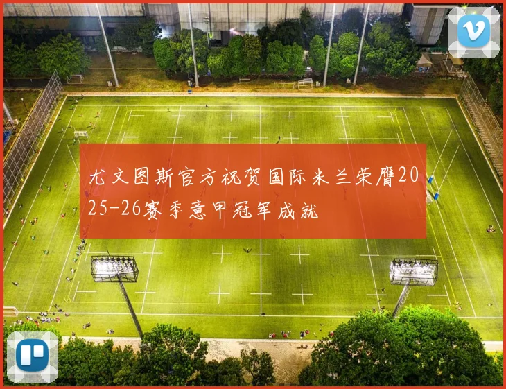 尤文图斯官方祝贺国际米兰荣膺2025-26赛季意甲冠军成就