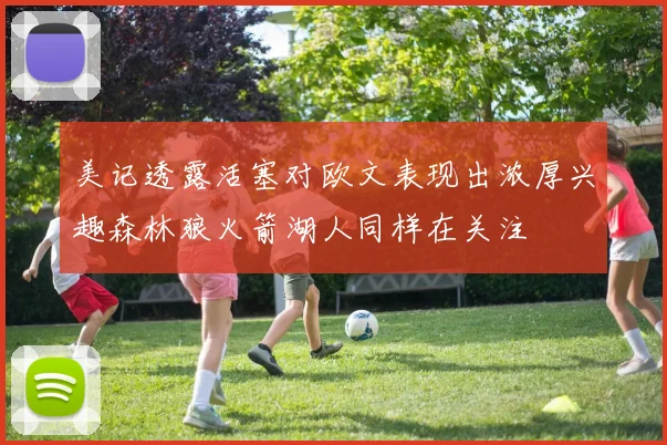 美记透露活塞对欧文表现出浓厚兴趣森林狼火箭湖人同样在关注